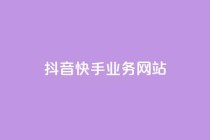 抖音快手业务网站,0元下单1秒付款 - ks一秒5000赞 - QQ买访客链接入口