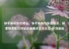 快手购买粉丝网站，快手购物与粉丝经济，探索购买粉丝网站的新模式亿乐社区SUP货源站