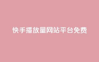 快手播放量网站平台免费,抖音平台怎么推流量 - qq空间照片不点进去有浏览吗 - 快手播放量下单10万