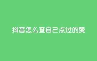 抖音怎么查自己点过的赞,qq空间说说赞50个秒到账 - 拼多多助力24小时 - 拼多多助力助力购买次数