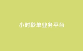 Ks24小时秒单业务平台,q超低价赞平台赞赞 - 快手低价业务自助平台软件 - dy业务全网最低价