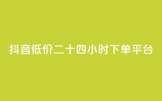 抖音低价二十四小时下单平台,qq一毛钱10000赞 - 拼多多1元10刀助力平台 - 拼多多50元提现积分后面还有什么