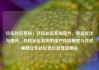 玖伍社区系统，玖伍社区系统官方，界面优化与提升，玖伍社区系统的用户体验研究与改进策略亿乐社区低价自营货源站