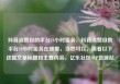 抖音点赞自助平台24小时服务，抖音点赞自助平台24小时服务在哪里，当然可以，请看以下这篇文章标题和主要内容。亿乐社区SUP货源站