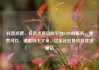 抖音点赞，抖音点赞自助平台24小时服务，当然可以，请看以下文章，亿乐社区低价自营货源站