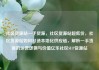 社区货源站一手货源，社区货源站超低价，社区货源站如何打造本地化供应链，解析一手货源的运营逻辑与价值亿乐社区SUP货源站