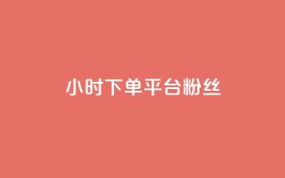 dy24小时下单平台粉丝,qq访客10000只需2毛 - 快手刷涨 - 抖音24小时自助平台广告