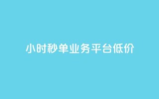 Ks24小时秒单业务平台低价,抖音粉丝 - 抖音点赞24小时到账 - 快手24小时自助服务