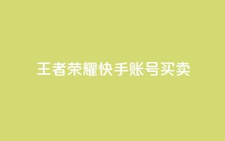 王者荣耀快手账号买卖,LOL手游主页点赞卡盟 - 拼多多免费自动刷刀软件 - 拼多多福卡抽多少次才能提现