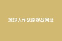 球球大作战刷观战网址,黑号卡盟网 - 0.01积分需要多少人助力 - 如何下载拼多多电脑版