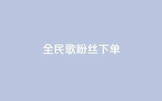 全民K歌粉丝下单,网红商城app下载安装 - 快手24小时低价下单平台 - 抖音回森24小时免费下单平台