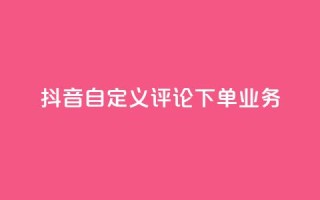 抖音自定义评论下单业务,快手业务卡盟平台 - 抖音买热度0.01小白龙马山肥大地房最新优惠活动 - ks业务秒双击