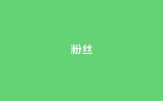 ks粉丝,q钻卡盟 - 168卡盟网 - 抖音全网最低价业务