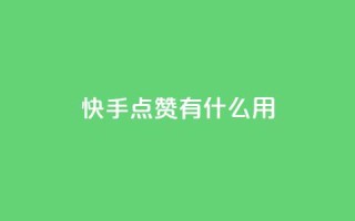 快手点赞有什么用,万宝卡盟平台入口 - 抖音业务卡盟网站最低价 - 24小时下单平台软件哪个最便宜