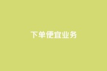 ks下单便宜业务,自助下单全网最便宜 - 拼多多500人互助群 - 卡盟排行榜第一的卡盟平台