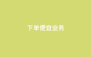 ks下单便宜业务,自助下单全网最便宜 - 拼多多500人互助群 - 卡盟排行榜第一的卡盟平台