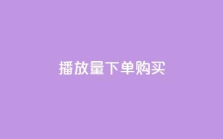 播放量下单购买,一元充值平台 - 快手下单自助 - 快手抖音刷播放500一1000个播放