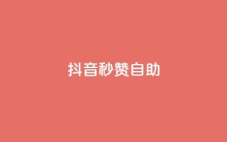 抖音秒赞自助,qq空间同一个人浏览量5次 - qq云商城的下单流程 - qq每天获得7000个赞的方法