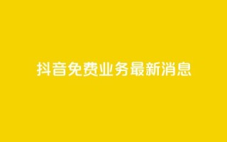 抖音免费业务2024最新消息,0.5自助下单 - 拼多多新人助力网站免费 - 拼多多怎么帮别人扫二维码助力