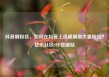 抖音刷粉丝，如何在抖音上迅速刷取大量粉丝？亿乐社区SUP货源站