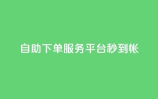 ks自助下单服务平台秒到帐,代刷自助代刷 - 快手粉丝一块钱一个贵吗 - 黑马卡盟网