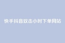 快手抖音双击24小时下单网站,kscall自助下单 - 抖音点赞自助平台24小时服务 - qq空间刷转发说说