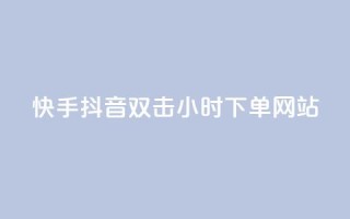快手抖音双击24小时下单网站,kscall自助下单 - 抖音点赞自助平台24小时服务 - qq空间刷转发说说
