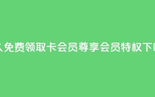 永久免费领取QQ卡会员，尊享会员特权