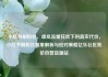 小红书刷粉丝，虚拟流量狂欢下的真实代价，小红书刷粉丝现象解析与应对策略亿乐社区低价自营货源站