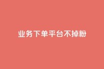 KS业务下单平台不掉粉,qq空间访客数量是怎么算的 - 今日头条账号购买商城 - qq主题绝版永久免费链接大全