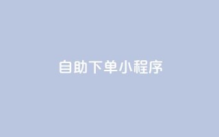 自助下单小程序,dy24h自助下单商城 - 拼多多转盘刷次数网站免费 - 小红书拼多多互助群