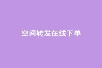 qq空间转发在线下单,ks刷攒链子 - 快手业务平台全网最低价 - KS自助人气