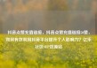 抖音点赞充值链接，抖音点赞充值链接50赞，如何有效利用抖音平台提升个人影响力？亿乐社区SUP货源站