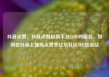 抖音点赞，抖音点赞自助平台24小时服务，如何在抖音上提高点赞率亿乐社区SUP货源站