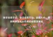 快手业务平台，快手业务平台，连接人心，共创未来亿乐社区低价自营货源站