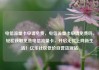 电信流量卡申请免费，电信流量卡申请免费吗，轻松获取免费电信流量卡，开启无忧上网新生活！亿乐社区低价自营货源站