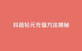 抖音63钻9元充值方法揭秘