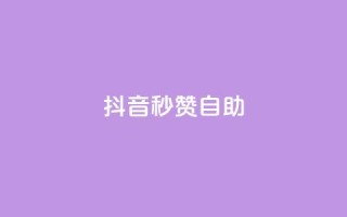 抖音秒赞自助,qq超级会员代充网站 - 抖音卡盟全网最低价稳定卡盟 - 空间说说赞领取