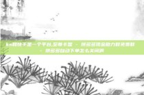 ks和快手是一个平台,至尊卡盟 - 拼多多现金助力群免费群 - 拼多多自动下单怎么关闭啊