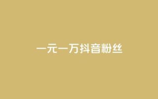 一元一万抖音粉丝,ks一毛一千赞 - 买点赞下单 - 粉丝是怎么涨起来的