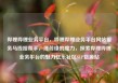 哔哩哔哩业务平台，哔哩哔哩业务平台网站服务马线报帮手，薄荷绿的魔力，探索哔哩哔哩业务平台的魅力亿乐社区SUP货源站