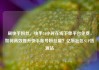 刷快手粉丝，快手24小时在线下单平台免费，如何高效提升快手账号粉丝量？亿乐社区SUP货源站