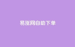 易涨网自助下单app,快手涨流量软件下载免费 - dy业务评论艾特下单 - ks全天自助下单微信支付