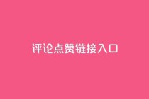 评论点赞链接入口,穿越火线自助下单网站 - 拼多多助力24小时网站 - 帮你转app