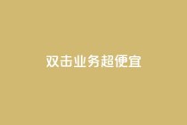ks双击业务超便宜,QQ名片软件下载 - 快手评论点赞自助平台有哪些 - 0元下单1秒付款
