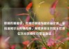 哔哩哔哩播放，哔哩哔哩播放量收益计算，在线视频平台哔哩哔哩，探索多样化的娱乐世界亿乐社区低价自营货源站