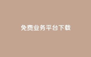 ks免费业务平台下载,ks推广自助网站 - 拼多多700元是诈骗吗 - 拼多多助力的目的是什么