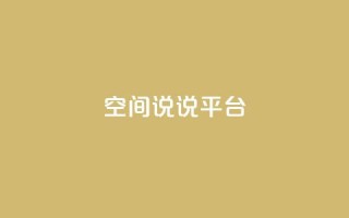qq空间说说平台,qqc十年沉淀2023轻量版 - qq绿钻卡盟 - 免费获赞自动下单平台
