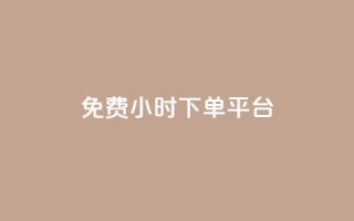 dy免费24小时下单平台,qq 接单任务平台 - qq说说赞空间平台 - 抖音1比1充值链接是什么