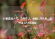 抖音直播人气，当然可以，请看以下文章，亿乐社区SUP货源站